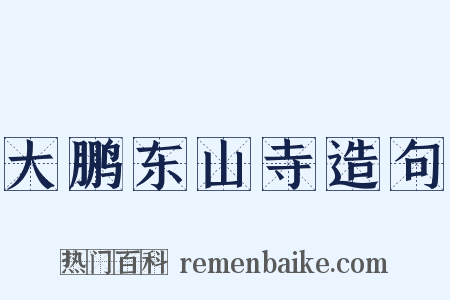 大鹏东山寺造句是什么意思的图片